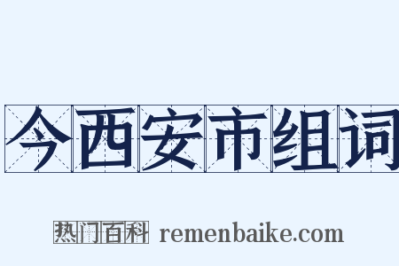 今西安市组词是什么意思的图片
